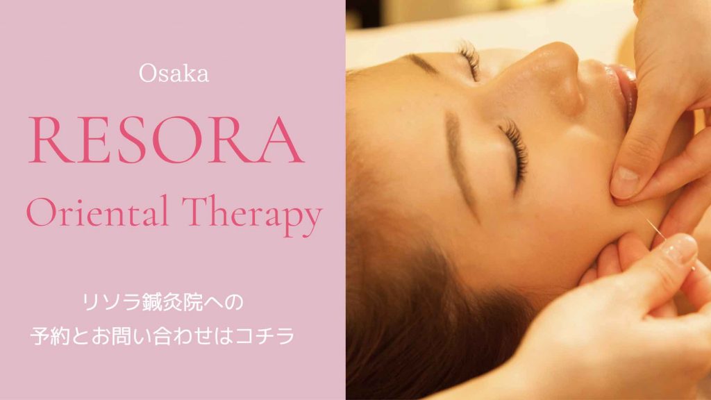 RESORA（リソラ）大阪美容鍼灸